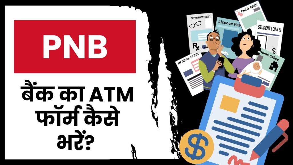 How to Fill Punjab National Bank ATM Form