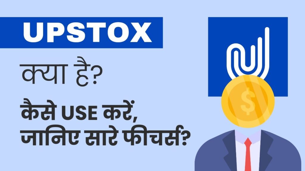how to use Upstox in Hindi